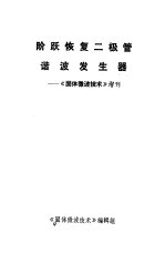 阶跃恢复二极管谐波发生器 《固体微波技术》增刊