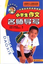 小学生作文名师导写