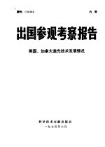 出国参观考察报告 美国、加拿大激光技术发展情况