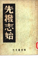 先拨志始