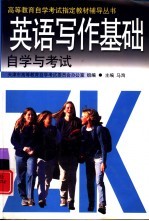 英语写作基础自学与考试