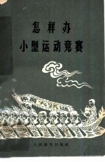 怎样办小型运动竞赛