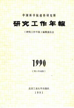 中国科学院遗传研究所研究工作年报 1990