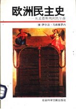 欧洲民主史 从孟德斯鸠到凯尔森