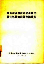国外滤波器技术发展概况 晶体机械滤波器专题译丛