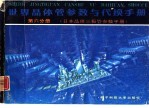 世界晶体管参数与代换手册 第6分册 日本晶体三极管参数手册