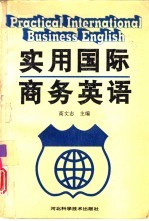 实用国际商务英语