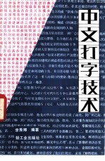 中文打字技术