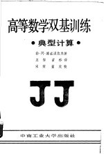 高等数学双基训练 典型计算