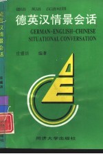 德英汉情景会话