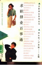 求职择业百事通