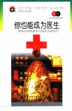 你也能成为医生 疾病的自我预测与自我诊断技巧