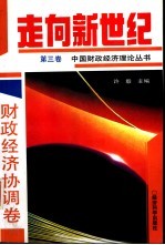 走向新世纪:中国财政经济理论丛书 第3卷 财政经济协调卷