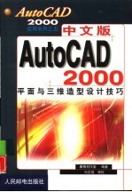 中文版AutoCAD 2000平面与三维造型设计技巧