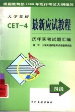 大学英语最新应试教程 四级阅读·翻译·简答