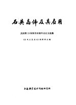 石英晶体及其应用 美国第29届频率控制年会论文选集