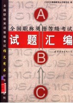 全国职称英语等级考试试题汇编