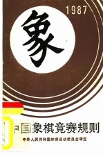中国象棋竞赛规则 1987