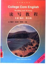 大学核心英语读写教程 新编 第五级