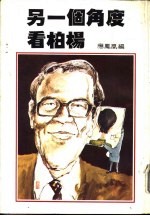 另一个角度看柏杨