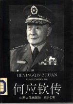 何应钦传 上下