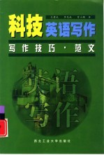 科技英语写作 写作技巧·范文