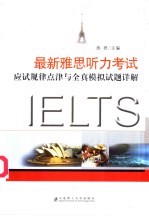 最新雅思听力考试应试规律点津与全真模拟试题详解