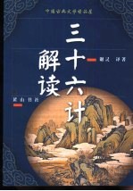 中国古典文学精品屋 2 三十六计解读