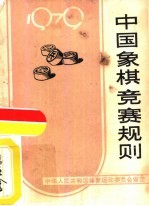 中国象棋竞赛规则 1979