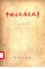 中国近代历史故事