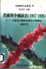 美国与中国政治 1917-1928 -以南北分裂政局为中心的探讨