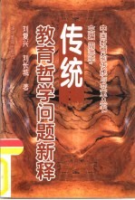 传统教育哲学问题新释