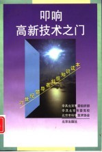 叩响高新技术之门 21世纪领导者科技知识读本