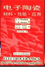电子陶瓷材料、性能、应用