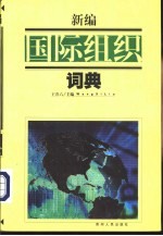 新编国际组织词典