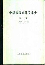中华帝国对外关系史 第1卷 1834-1860年冲突时期