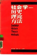 社会学 历史 理论 方法