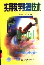 实用数字影音技术