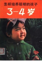 怎样培养聪明的孩子 3-4岁