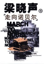 走向诺贝尔 当代中国小说名家珍藏版 梁晓声卷