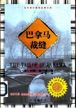 巴拿马裁缝