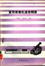 家用录像机速修精要