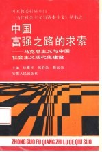 中国富强之路的求索 马克思主义与中国社会主义现代化建设