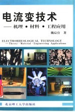 电流变技术 机理·材料·工程应用