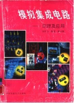 模拟集成电路 原理及应用