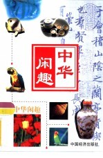 中华闲趣 保龄球·网球·门球