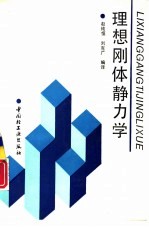 理想刚体静力学