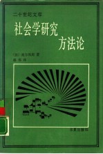 社会学研究方法论
