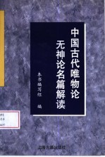 中国古代唯物论无神论名篇解读