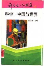 科学:中国与世界